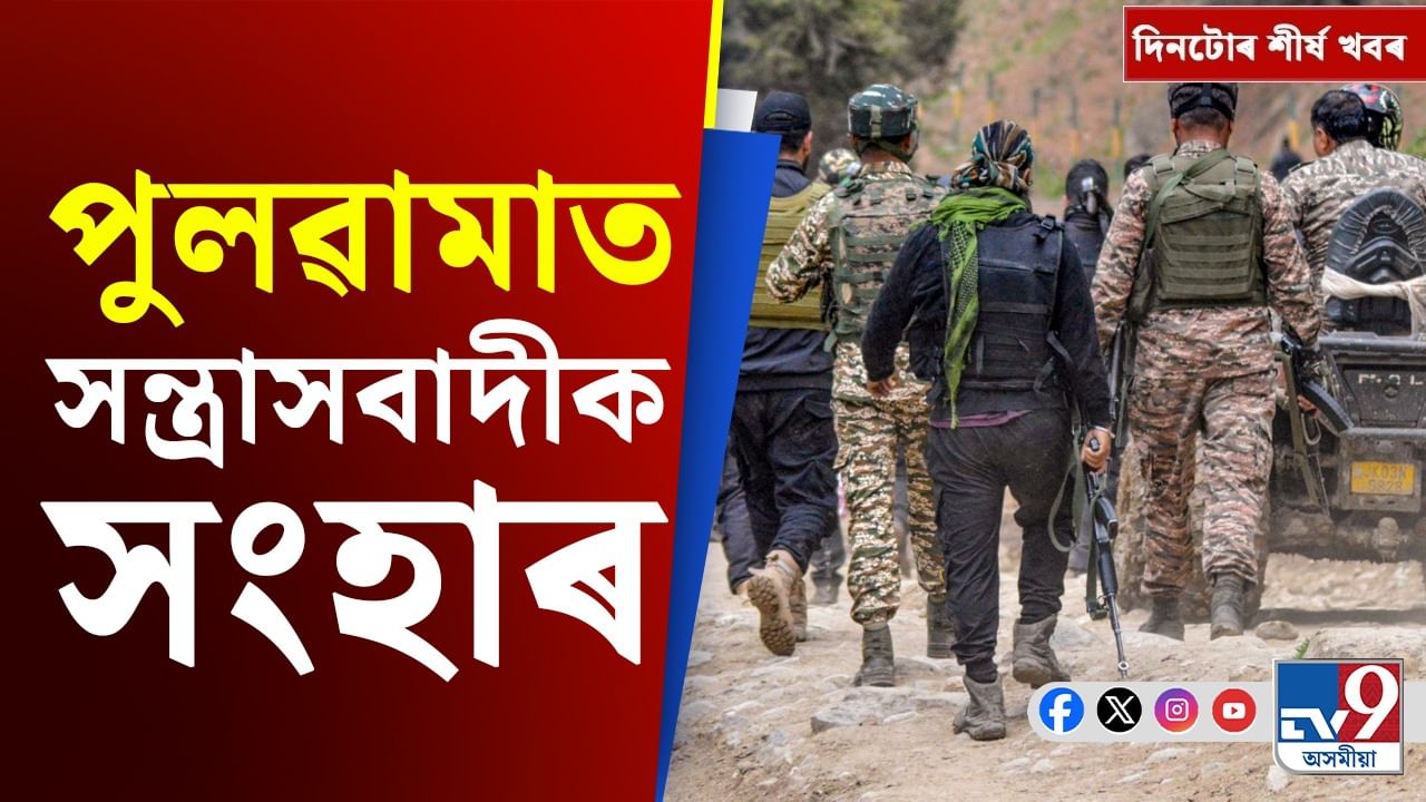 পুলৱামাৰ সন্ত্ৰাসবাদী সংহাৰৰ পৰা মণিপুৰলৈ, চাওক দিনটোৰ শীৰ্ষ খবৰ...