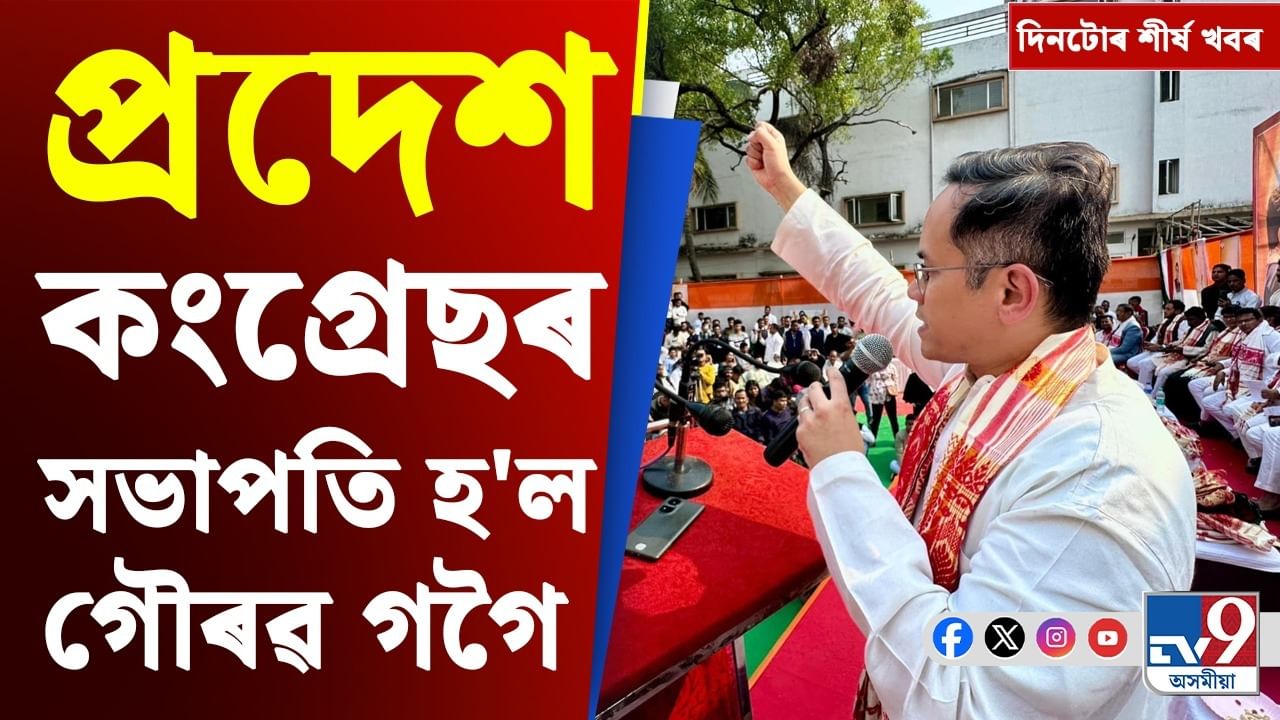 প্ৰদেশ কংগ্ৰেছৰ সভাপতি সলনিৰ পৰা শংকৰজ্যোতি বৰুৱাৰ জামিনলৈ, চাওক দিনটোৰ শীৰ্ষ খবৰ