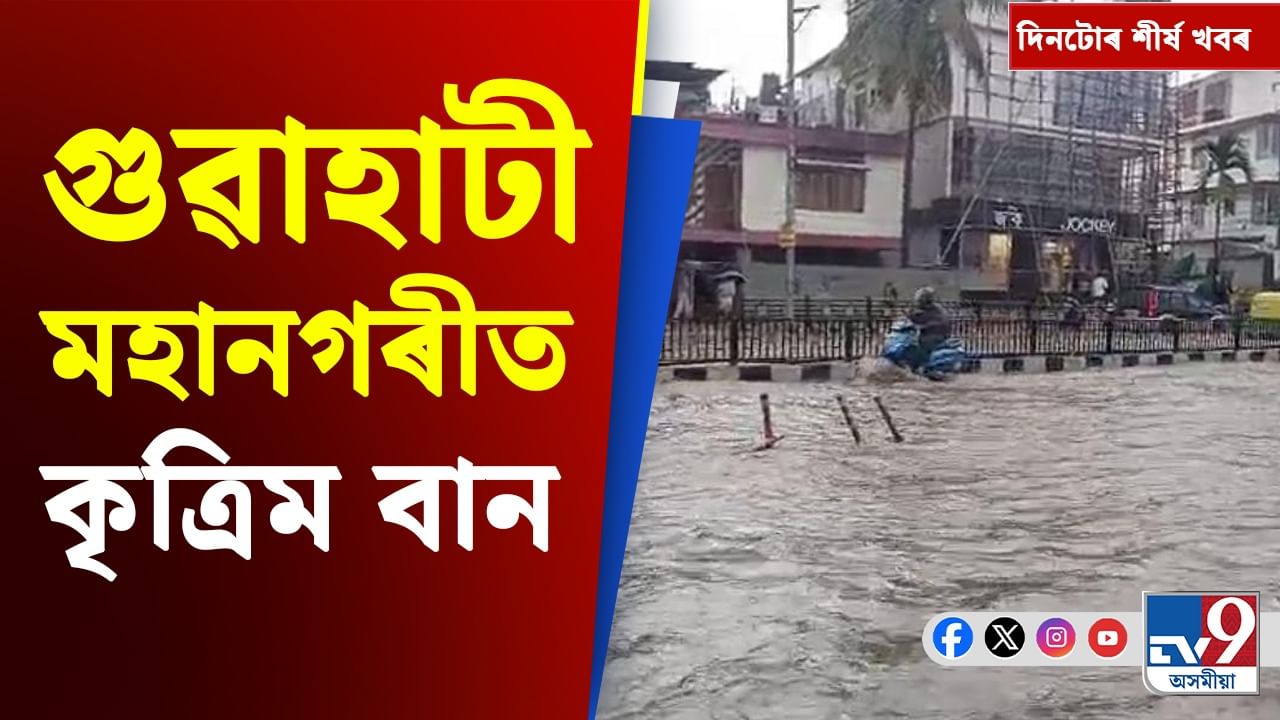 গুৱাহাটীৰ কৃত্ৰিম বানৰ পৰা দিল্লীত কংগ্ৰেছৰ বৈঠকলৈ, চাওক দিনটোৰ শীৰ্ষ খবৰ