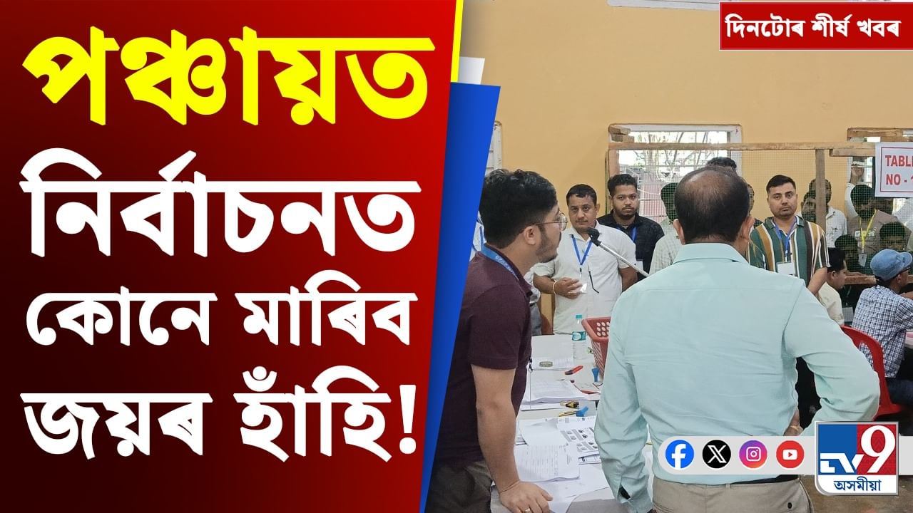 পঞ্চায়ত নিৰ্বাচনৰ ফলাফলৰ পৰা অপাৰেচন সেন্দূৰলৈ, চাওক দিনটোৰ শীৰ্ষ খবৰ