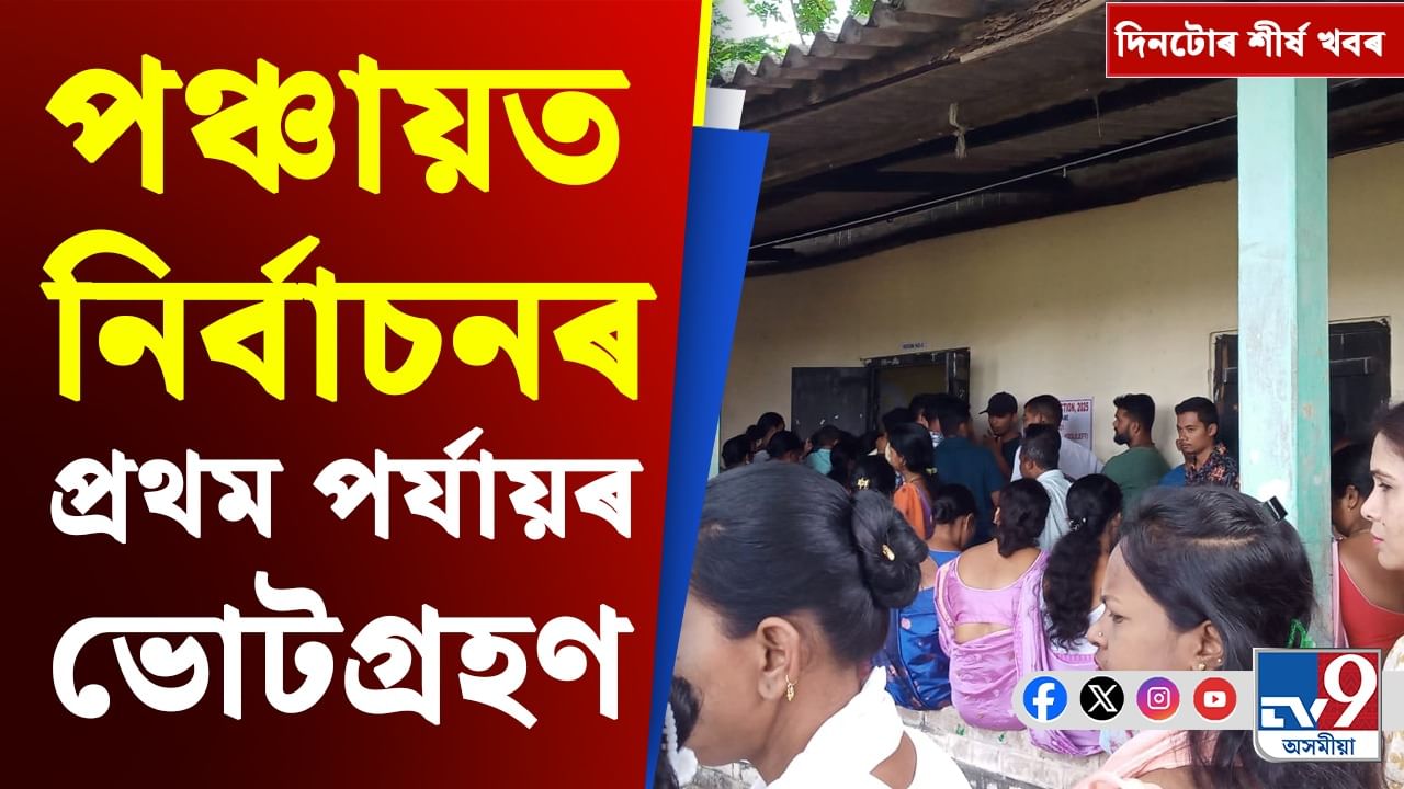 পঞ্চায়ত নিৰ্বাচনৰ ভোটগ্ৰহণৰ পৰা গৌৰৱ গগৈক ক’লা পতাকা প্ৰদৰ্শনলৈ, চাওক দিনটোৰ শীৰ্ষ খবৰ