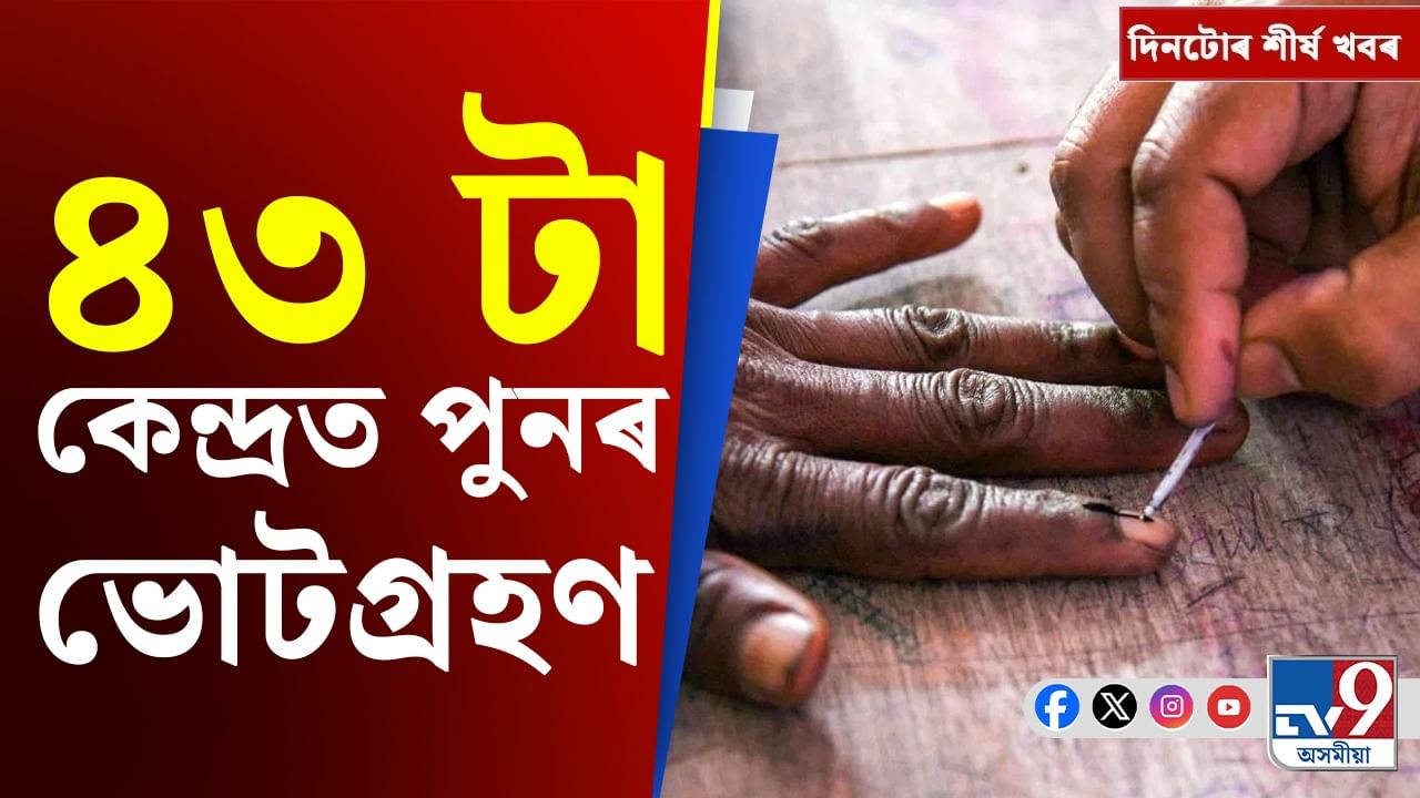 পঞ্চায়ত নিৰ্বাচনৰ বেমেজালিৰ পৰা পাকিস্তান বিৰোধী সিদ্ধান্তলৈকে, চাওক দিনটোৰ খবৰ