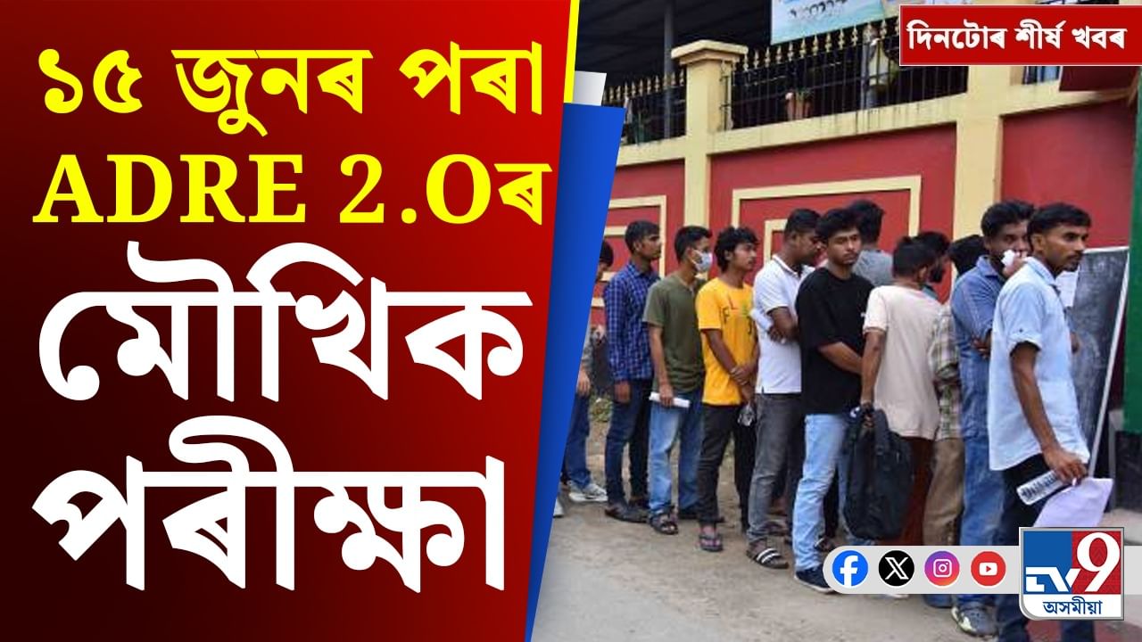 শৰ্মা-গগৈৰ বাকযুদ্ধৰ পৰা শংকৰজ্যোতিৰ গ্ৰেপ্তাৰলৈ, চাওক দিনটোৰ শীৰ্ষ খবৰ