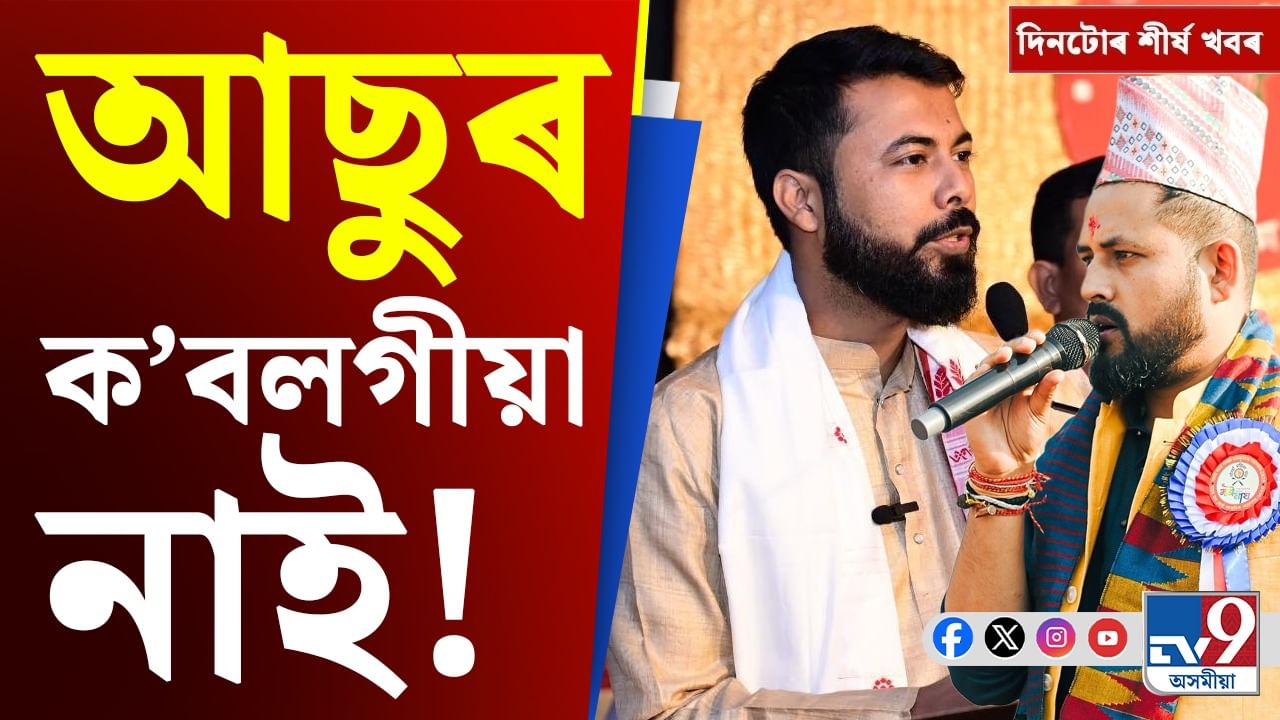 শংকৰ বিতৰ্কত আছুৰ প্ৰতিক্ৰিয়াৰ পৰা ৰূপম অসমক গ্ৰেপ্তাৰলৈ, চাওক দিনটোৰ শীৰ্ষ খবৰ