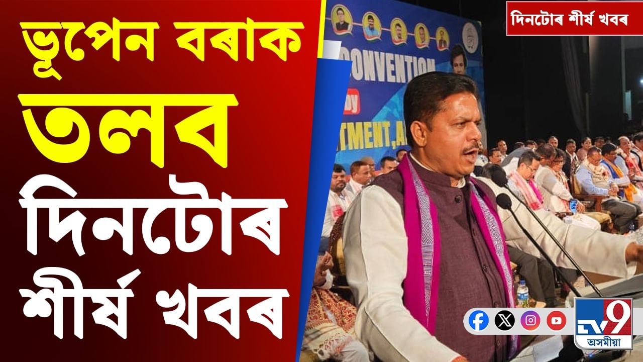 ভূপেন বৰাক তলবৰ পৰা আৰ্ম লাইচেঞ্চলৈ, চাওক দিনটোৰ শীৰ্ষ খবৰ