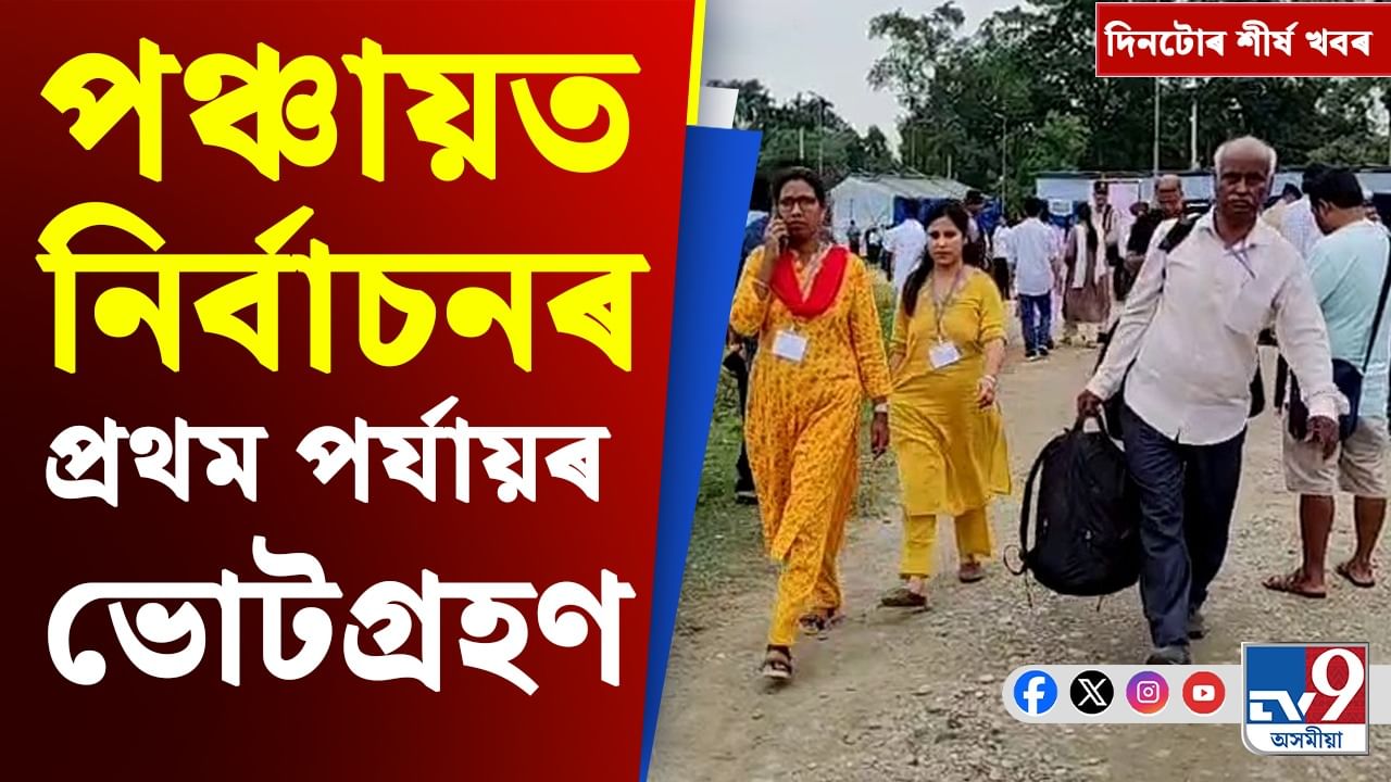 পঞ্চায়ত নিৰ্বাচনৰ পৰা বিশাল-তাৰ্কিকৰ জামিনলৈ, চাওক দিনটোৰ চৰ্চিত খবৰ