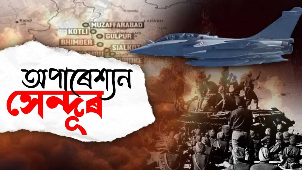 Operation Sindoor: অপাৰেশ্যন সেন্দূৰক লৈ অসমৰ ৰাজনৈতিক নেতাৰ প্ৰতিক্ৰিয়া, কোনে কি কলে?