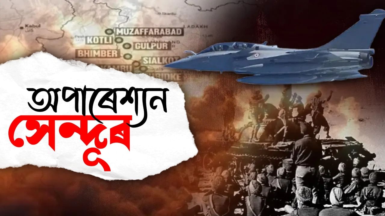 Operation Sindoor: অপাৰেশ্যন সেন্দূৰক লৈ অসমৰ ৰাজনৈতিক নেতাৰ প্ৰতিক্ৰিয়া, কোনে কি ক’লে? Operation Sindoor: অপাৰেশ্যন সেন্দূৰক লৈ অসমৰ ৰাজনৈতিক নেতাৰ প্ৰতিক্ৰিয়া, কোনে কি ক’লে?
