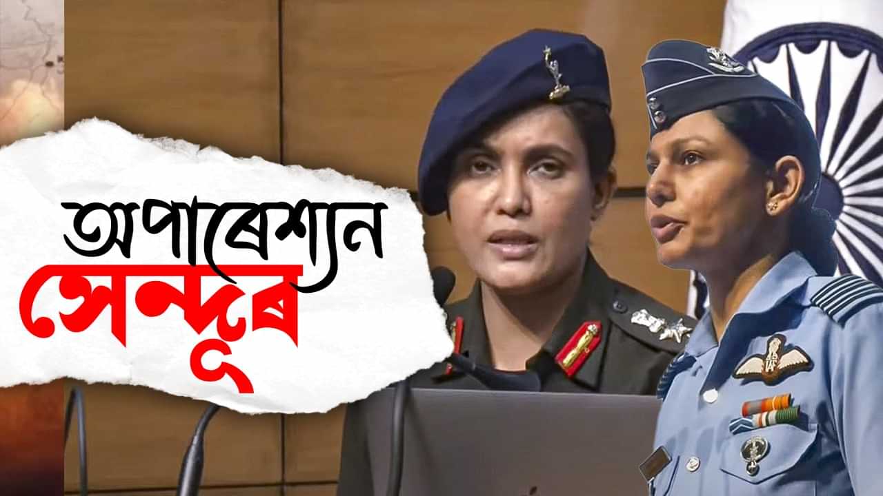 কৰ্ণেল ছফিয়া কুৰেশ্বী আৰু উইং কমাণ্ডাৰ ব্যোমিকা সিঙে জনালে অপাৰেশ্যন সেন্দূৰৰ সবিশেষ, জানক কোন এই দুই বিষয়া
