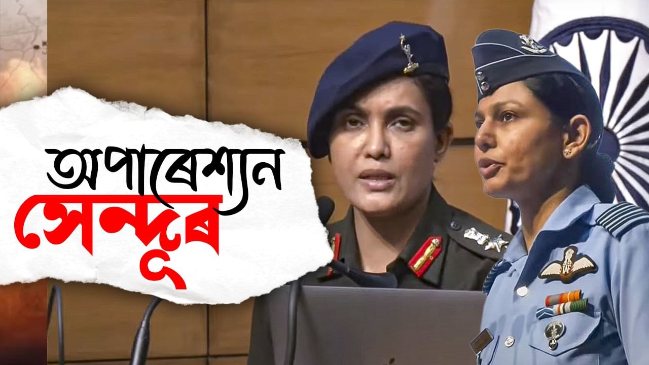 কৰ্ণেল ছফিয়া কুৰেশ্বী আৰু উইং কমাণ্ডাৰ ব্যোমিকা সিঙে জনালে অপাৰেশ্যন সেন্দূৰৰ সবিশেষ, জানক কোন এই দুই বিষয়া কৰ্ণেল ছফিয়া কুৰেশ্বী আৰু উইং কমাণ্ডাৰ ব্যোমিকা সিঙে জনালে অপাৰেশ্যন সেন্দূৰৰ সবিশেষ, জানক কোন এই দুই বিষয়া