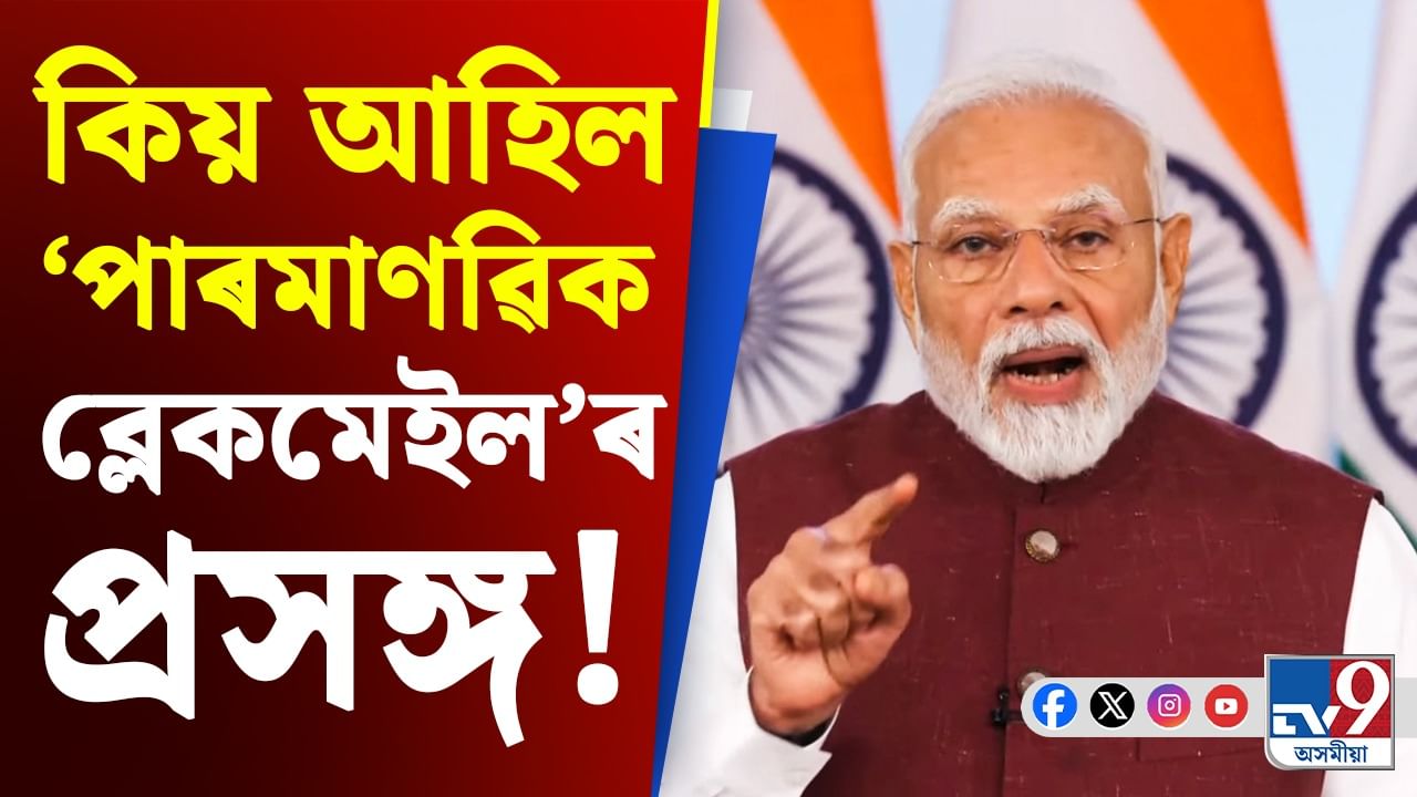 পাকিস্তানে দিছিল নেকি পাৰমাণৱিক আক্ৰমণৰ ভাবুকি! মোদীৰ ভাষণত কিয় ‘ব্লেকমেইল’ৰ প্ৰসঙ্গ?