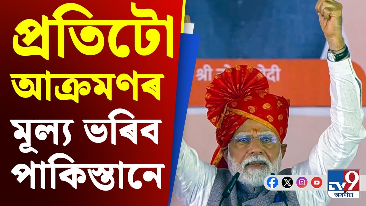 পাৰমাণৱিক বোমাৰ ভাবুকিলৈ ভয় নকৰে ভাৰতেঃ পুনৰ পাকিস্তানক সকীয়ালে প্ৰধানমন্ত্ৰী মোদীয়ে