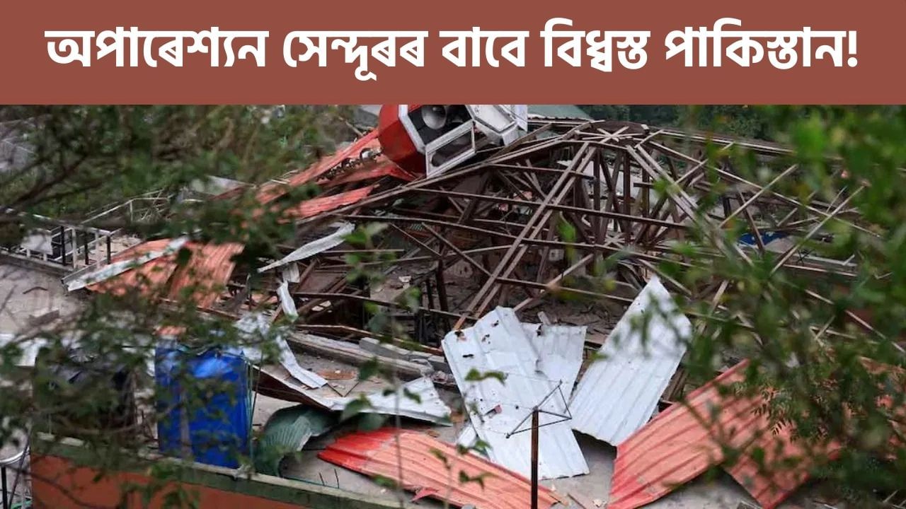 অপাৰেশ্যন সেন্দূৰৰ বাবে বিধ্বস্ত পাকিস্তান! ৩ দিনত হেৰুৱালে ৮০ হাজাৰ কোটি টকা অপাৰেশ্যন সেন্দূৰৰ বাবে বিধ্বস্ত পাকিস্তান! ৩ দিনত হেৰুৱালে ৮০ হাজাৰ কোটি টকা