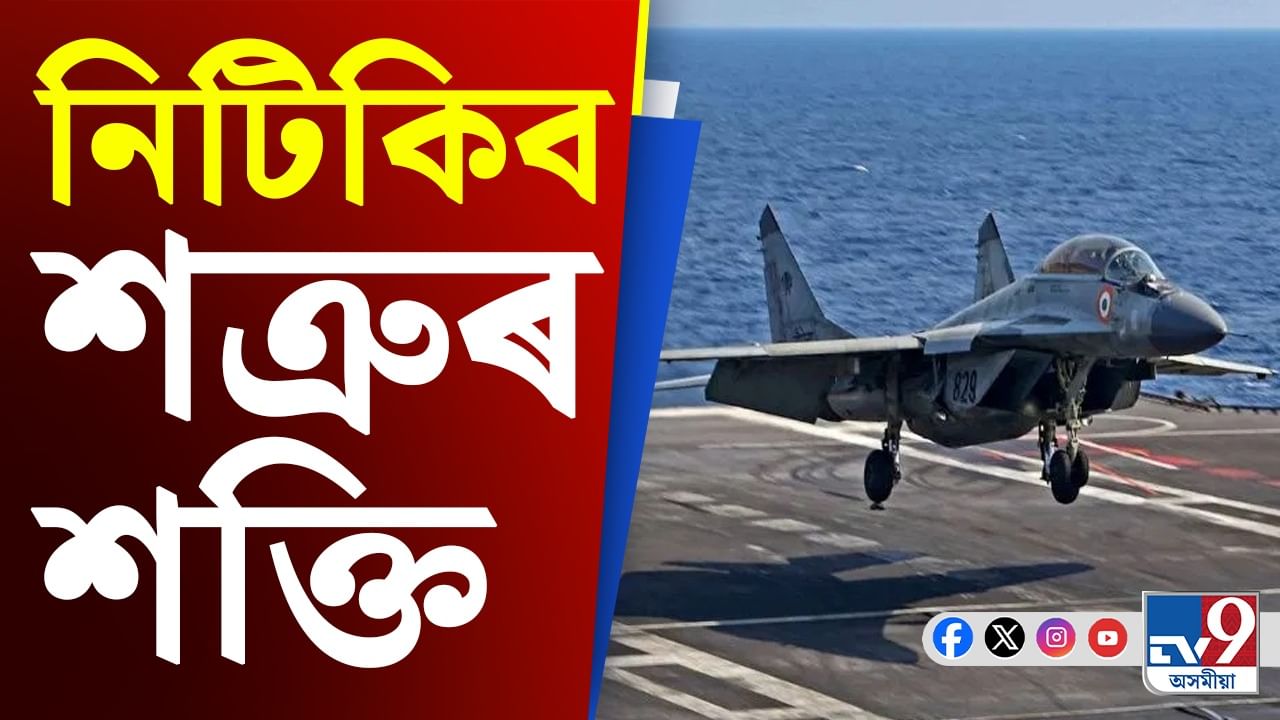 নিটিকিব শত্ৰুৰ শক্তিঃ ২৬ মহাশক্তিধৰ যুঁজাৰুৰে শক্তিশালী হ’ব নৌসেনা