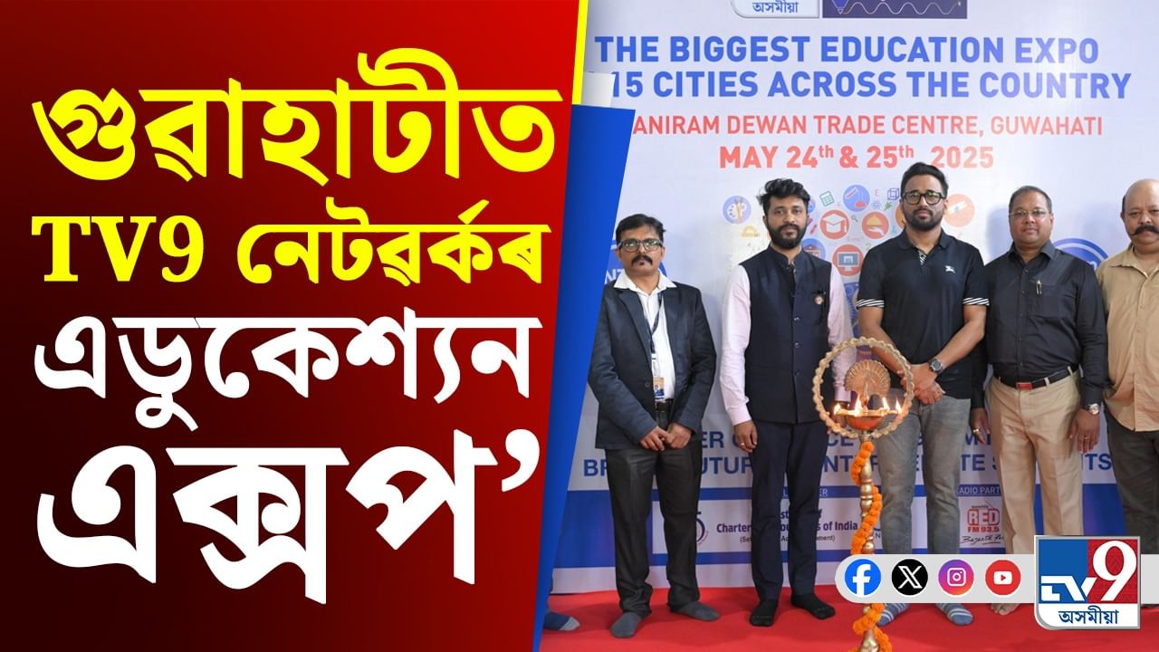 গুৱাহাটীত সীমান্ত শেখৰে মুকলি কৰিলে TV9 নেটৱৰ্কৰ এডুকেশ্যন এক্সপ'