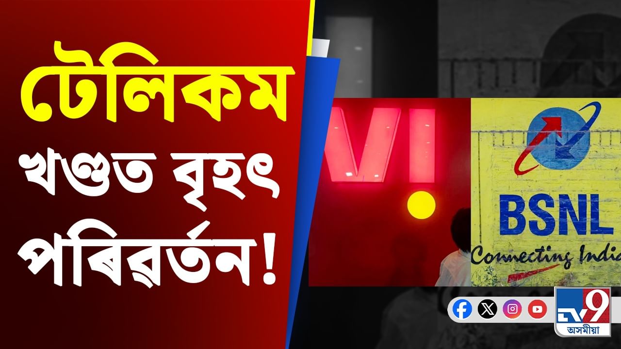 টেলিকম খণ্ডত বৃহৎ পৰিৱৰ্তন! BSNLৰ সৈতে একত্ৰিত হ’ব নেকি Vodafone Idea?