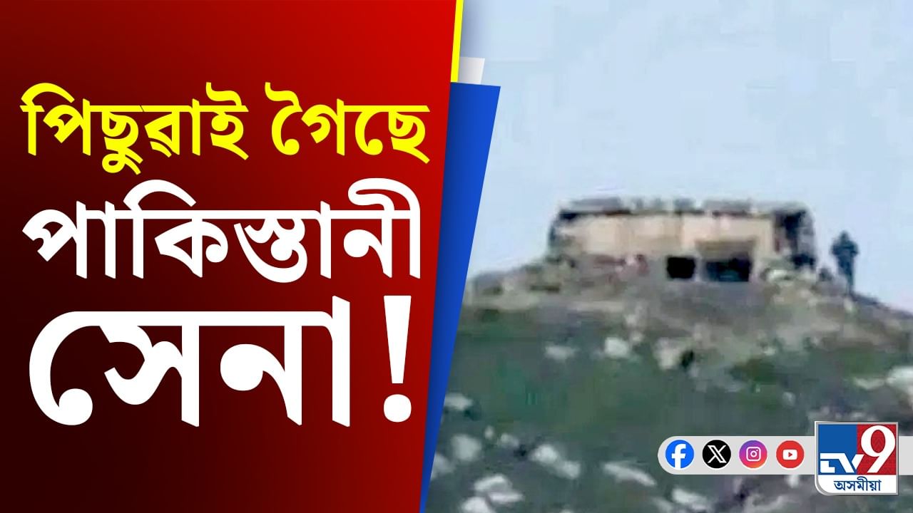 শংকিত পাকিস্তান! সীমান্তৰ পৰা আঁতৰি গৈছে পাকিস্তানী সেনা...