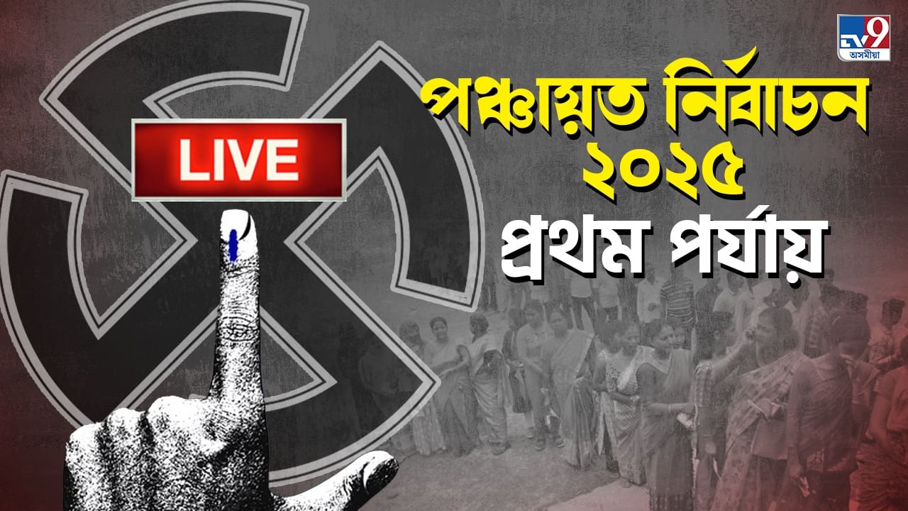 Assam panchayat election Live 2025: বিয়লি ৩.৩৯ বজালৈকে ভোটদানৰ হাৰ একেবাৰে কম ডিব্ৰুগড়ত, সৰ্বাধিক লখিমপুৰত… Assam panchayat election Live 2025: বিয়লি ৩.৩৯ বজালৈকে ভোটদানৰ হাৰ একেবাৰে কম ডিব্ৰুগড়ত, সৰ্বাধিক লখিমপুৰত…