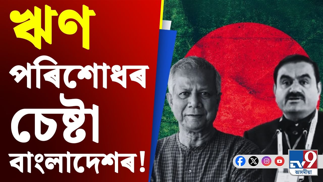 আদানীৰ সতৰ্কবাণীৰ পাছতে বিপথে পৰিচালিত বাংলাদেশ আহিছে সঠিক পথলৈ...
