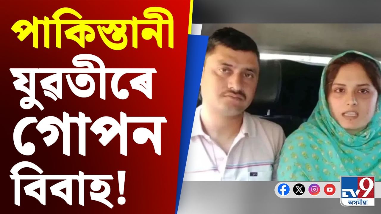 CRPF Dismissed News: পাকিস্তানী যুৱতীক গোপনে বিয়া কৰি চাকৰি হেৰুৱালে এজন CRPF জোৱানে