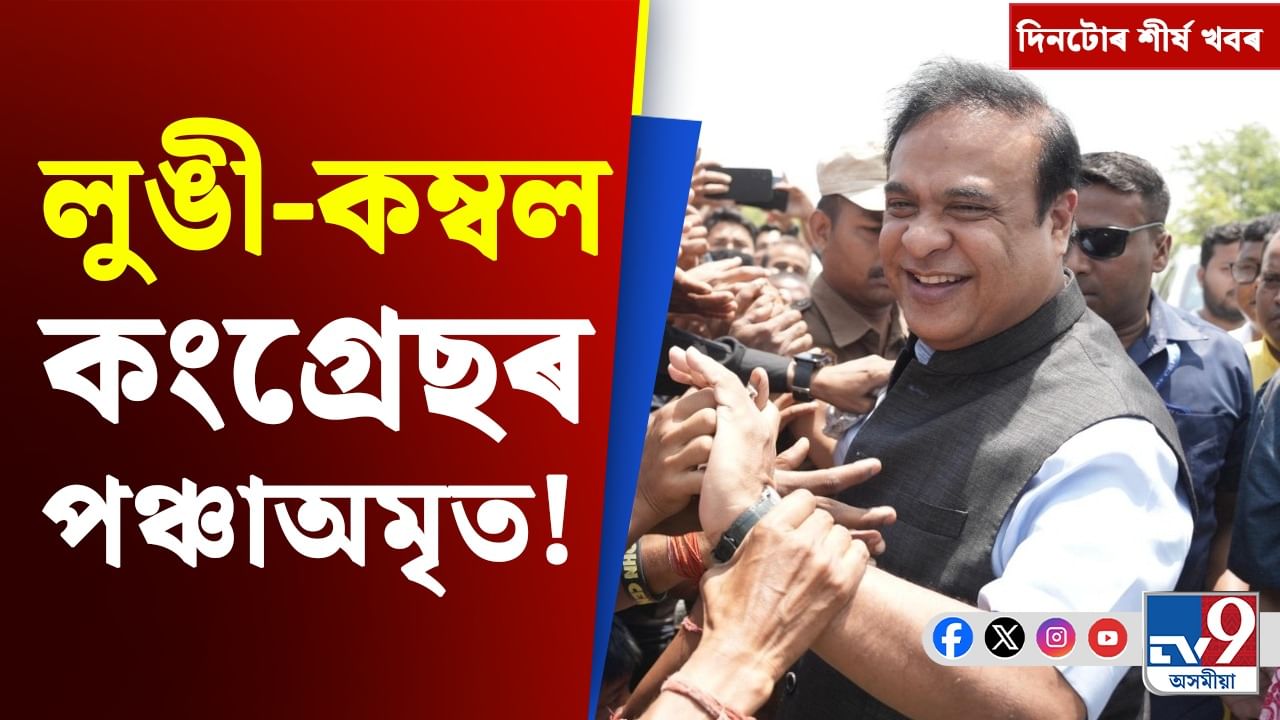 Assam Panchayat Election: পঞ্চায়ত নিৰ্বাচনৰ পৰা IPL ৰ দুখনকৈ হাইভল্টেজ মেচলৈ, চাওক দিনটোৰ খবৰ
