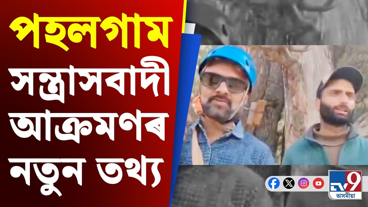 পহলগামত সন্ত্ৰাসবাদী আক্ৰমণৰ ১ ছেকেণ্ড পূৰ্বে জিপ লাইন অপাৰেটৰে কিয় কৈছিল ‘আল্লাহ-হু-আকবৰ’?