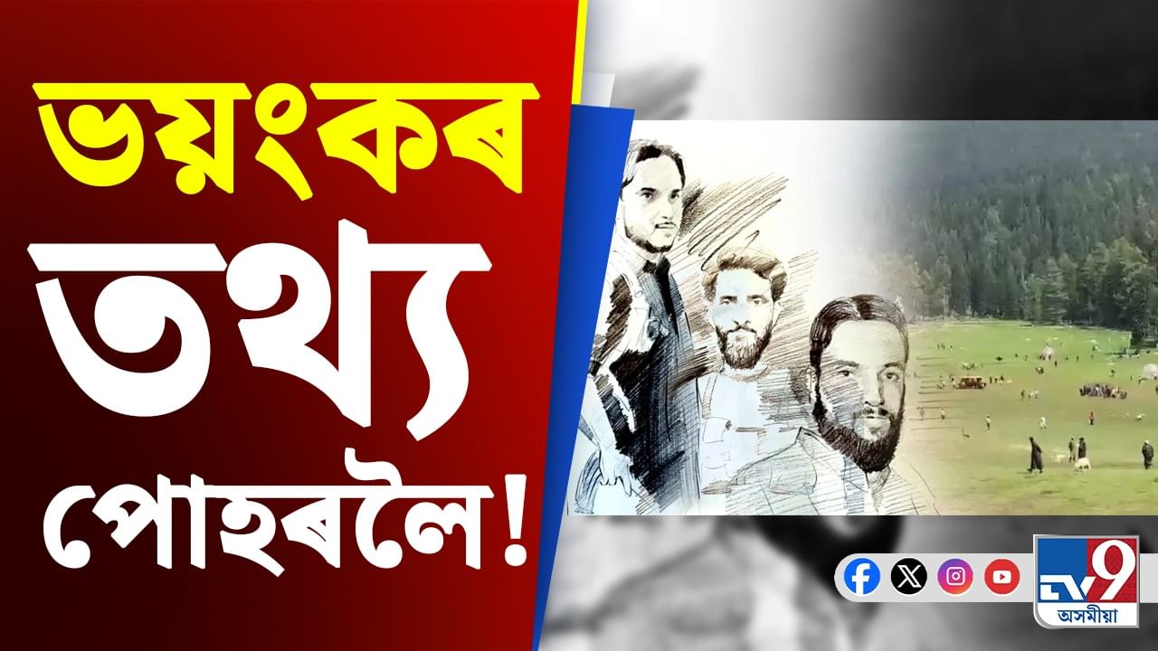 পহলগাম সন্দৰ্ভত ভয়ংকৰ তথ্য পোহৰলৈ, POK ত দিয়া হৈছিল সন্ত্ৰাসবাদীক প্ৰশিক্ষণ