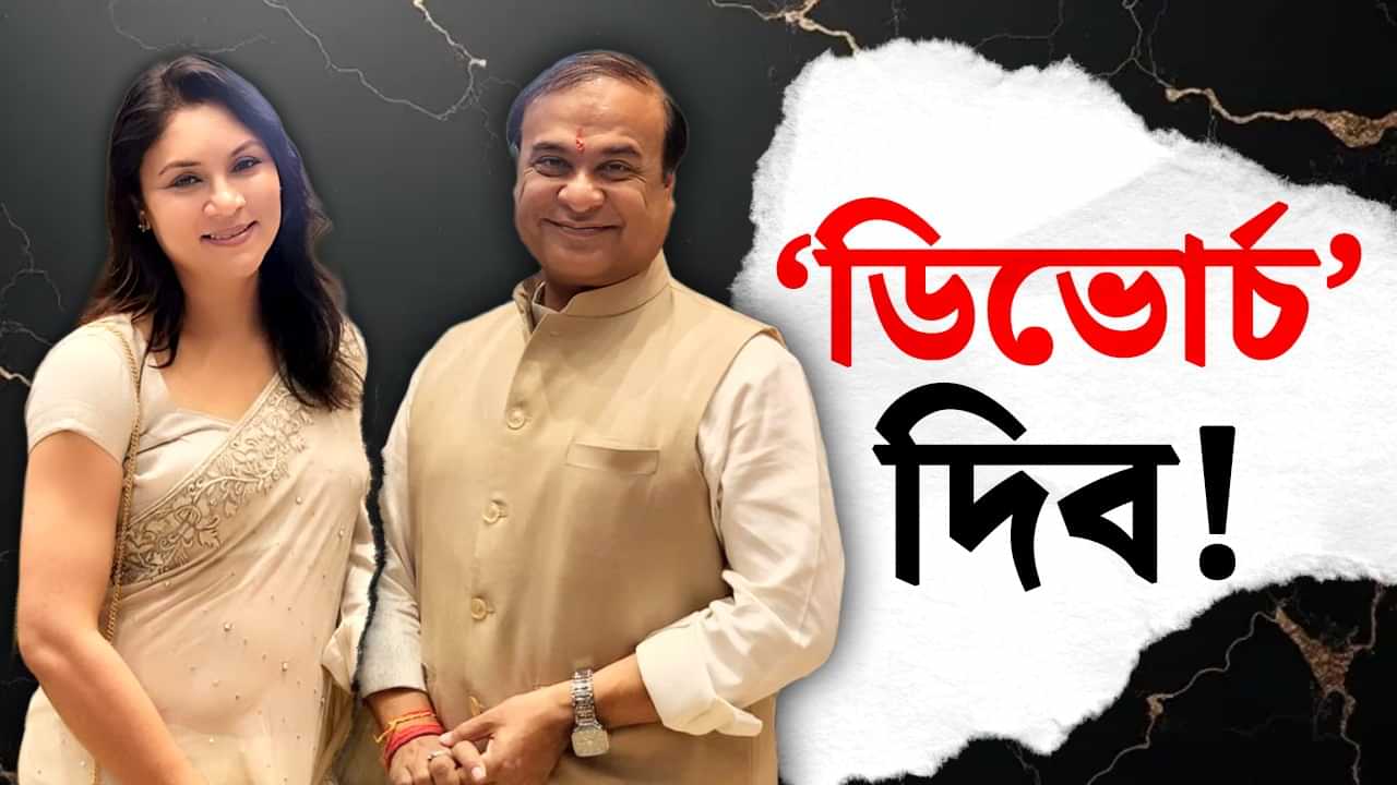 Akhil Gogoi vs Himanta Biswa Sarma: বিবাহ বিচ্ছেদৰ প্ৰতিজ্ঞা মুখ্যমন্ত্ৰীৰ, অখিল গগৈয়েহে বচাব পাৰিব শৰ্মাৰ সংসাৰ !