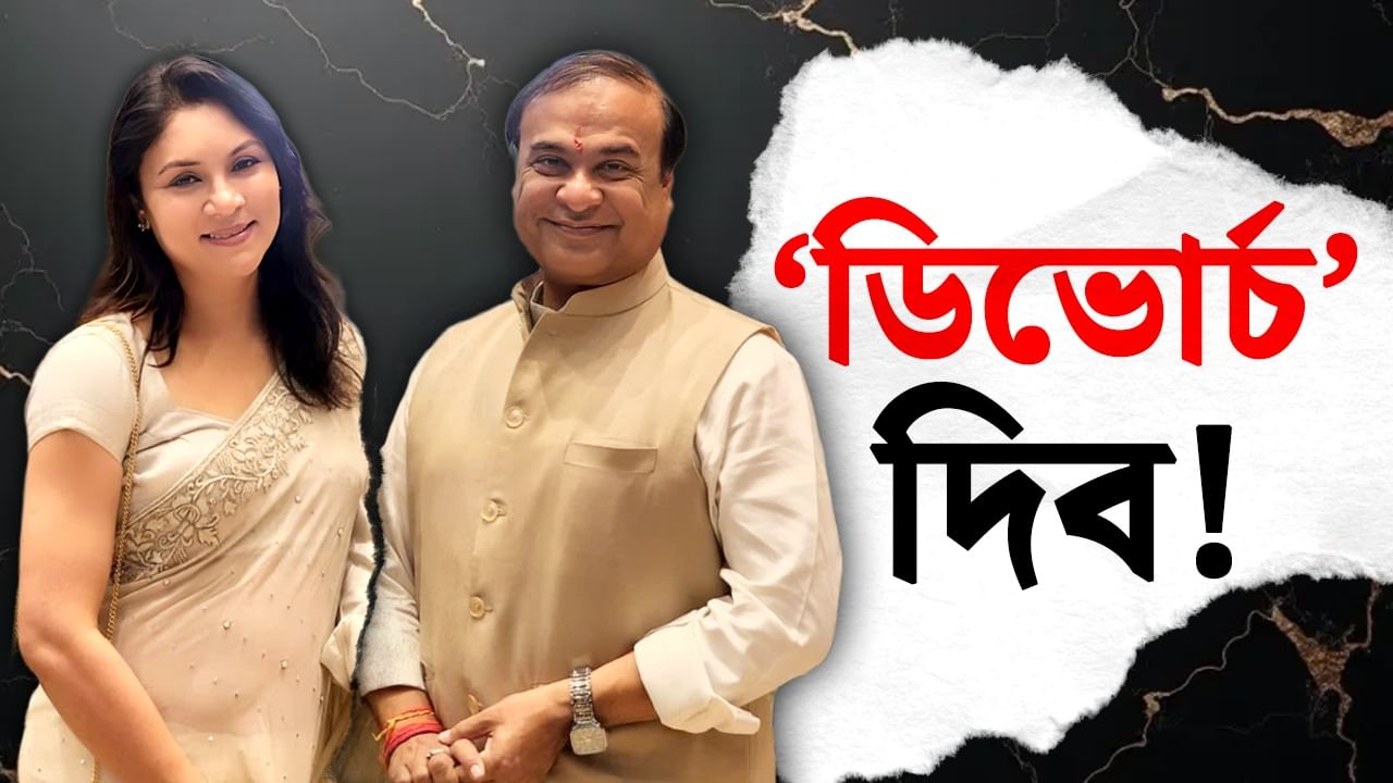 Akhil Gogoi vs Himanta Biswa Sarma: বিবাহ বিচ্ছেদৰ প্ৰতিজ্ঞা মুখ্যমন্ত্ৰীৰ, অখিল গগৈয়েহে বচাব পাৰিব ‘শৰ্মাৰ সংসাৰ’ ! Akhil Gogoi vs Himanta Biswa Sarma: বিবাহ বিচ্ছেদৰ প্ৰতিজ্ঞা মুখ্যমন্ত্ৰীৰ, অখিল গগৈয়েহে বচাব পাৰিব ‘শৰ্মাৰ সংসাৰ’ !