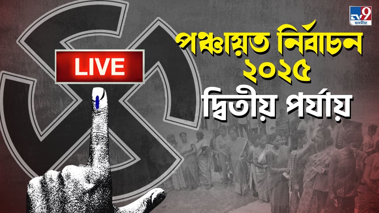 Assam Panchayat election Live: আজি ৰাজ্যত পঞ্চায়ত নিৰ্বাচনৰ দ্বিতীয় পৰ্যায়ৰ ভোটগ্ৰহণ… Assam Panchayat election Live: আজি ৰাজ্যত পঞ্চায়ত নিৰ্বাচনৰ দ্বিতীয় পৰ্যায়ৰ ভোটগ্ৰহণ…