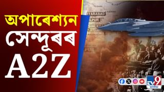 Operation Sindoor: সেন্দূৰৰ মূল্য, শত্ৰুক প্ৰত্যুত্তৰ দিবলৈ সন্ত্ৰাসবাদীৰ ঘাটিত চলিল অপাৰেশ্যন সেন্দূৰ