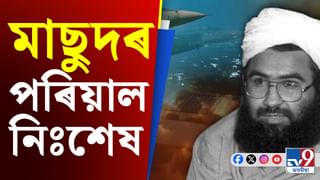 Operation Sindoor: ভাৰতে নিঃশেষ কৰিলে মাছুদ আজাহাৰৰ পৰিয়াল, মৃত্যু শোক পালিবলৈ বাচি ৰ’ল মাছুদ