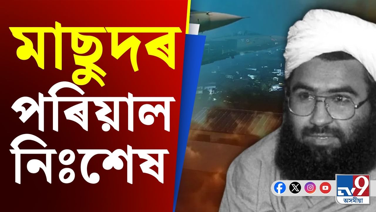 Operation Sindoor: ভাৰতে নিঃশেষ কৰিলে মাছুদ আজাহাৰৰ পৰিয়াল, মৃত্যু শোক পালিবলৈ বাচি ৰ'ল মাছুদ