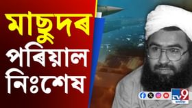 Operation Sindoor: ভাৰতে নিঃশেষ কৰিলে মাছুদ আজাহাৰৰ পৰিয়াল, মৃত্যু শোক পালিবলৈ বাচি ৰ’ল মাছুদ Operation Sindoor: ভাৰতে নিঃশেষ কৰিলে মাছুদ আজাহাৰৰ পৰিয়াল, মৃত্যু শোক পালিবলৈ বাচি ৰ’ল মাছুদ...