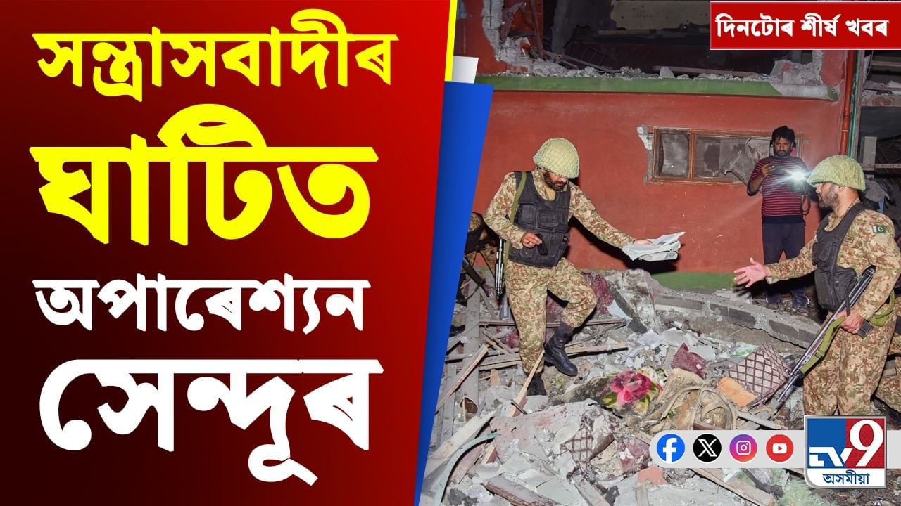 Operation Sindoor: অপাৰেশ্যন সেন্দূৰৰ পৰা পঞ্চায়ত নিৰ্বাচনলৈ দিনটোৰ শীৰ্ষ খবৰসমূহ