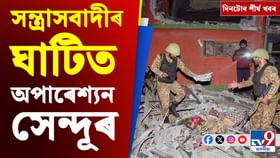 অপাৰেশ্যন সেন্দূৰৰ পৰা পঞ্চায়ত নিৰ্বাচনলৈ দিনটোৰ শীৰ্ষ খবৰসমূহ