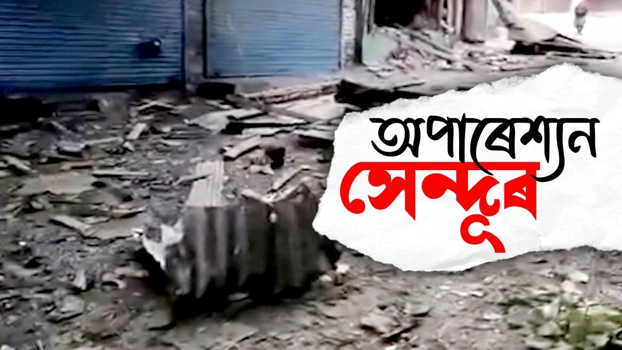 Operation Sindoor: পাকিস্তানে কিয় ভাৰতৰ বিৰুদ্ধে কোনো ডাঙৰ সিদ্ধান্ত ল’ব নোৱাৰে? জানক এই ৪ টা কাৰণ… Operation Sindoor: পাকিস্তানে কিয় ভাৰতৰ বিৰুদ্ধে কোনো ডাঙৰ সিদ্ধান্ত ল’ব নোৱাৰে? জানক এই ৪ টা কাৰণ…