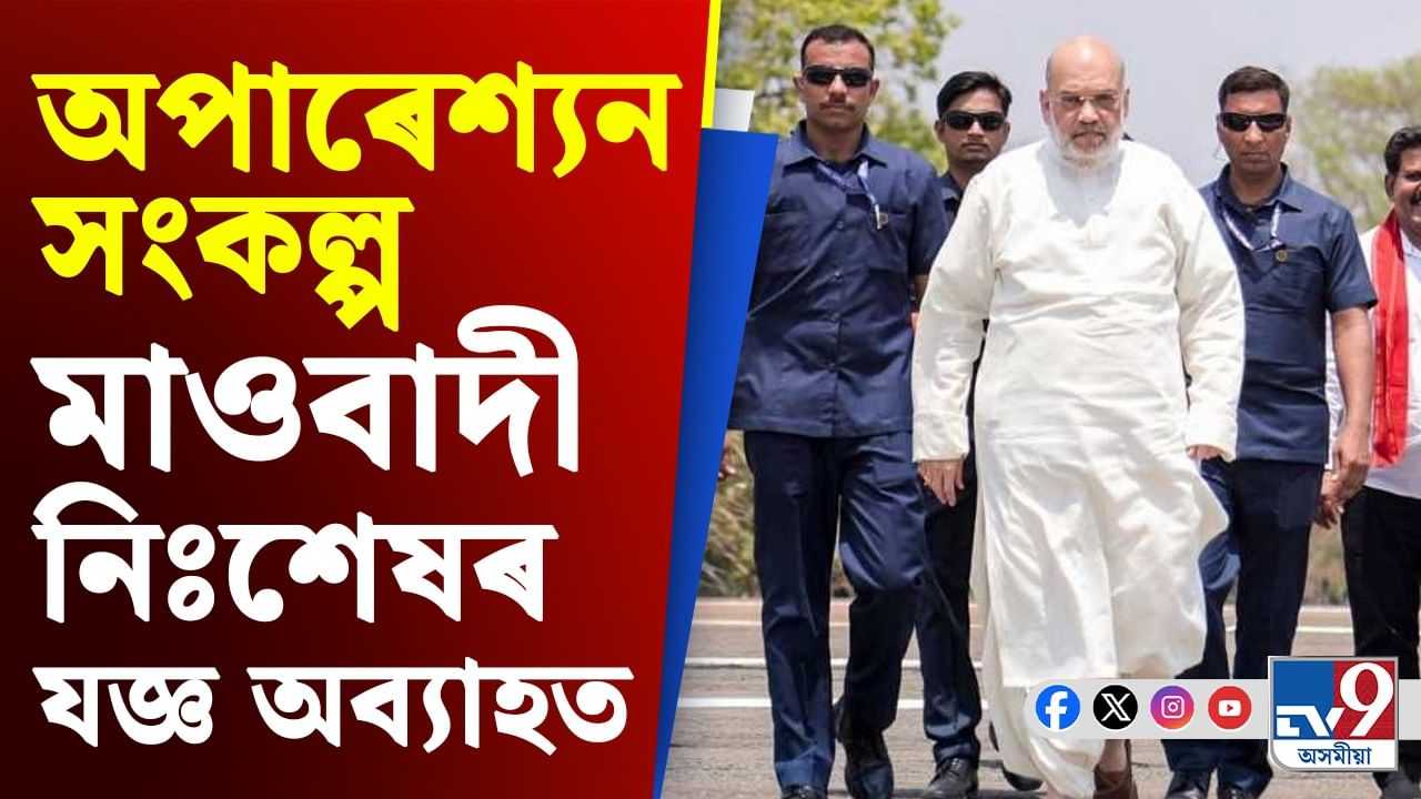 অপাৰেশ্যন সংকল্প: নিহত প্ৰায় ২৬ জন মাওবাদী গেৰিলা সদস্য