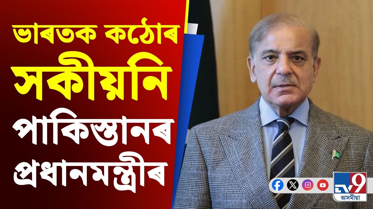 India Pakistan War Tension: প্ৰতি টোপাল তেজৰ প্ৰতিশোধ ল’ম.... ভাৰতক সাজু হ'বলৈ ক'লে পাক প্ৰধানমন্ত্ৰীয়ে