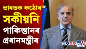 প্ৰতি টোপাল তেজৰ প্ৰতিশোধ ল’ম: পাক প্ৰধানমন্ত্ৰী