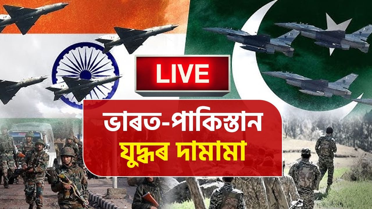Pakistan Serial Bomb Blast Drone Attack LIVE: পাকিস্তানত ভাৰতৰ এটাৰ পাছত আনটো আক্ৰমণ… Pakistan Serial Bomb Blast Drone Attack LIVE: পাকিস্তানত ভাৰতৰ এটাৰ পাছত আনটো আক্ৰমণ…