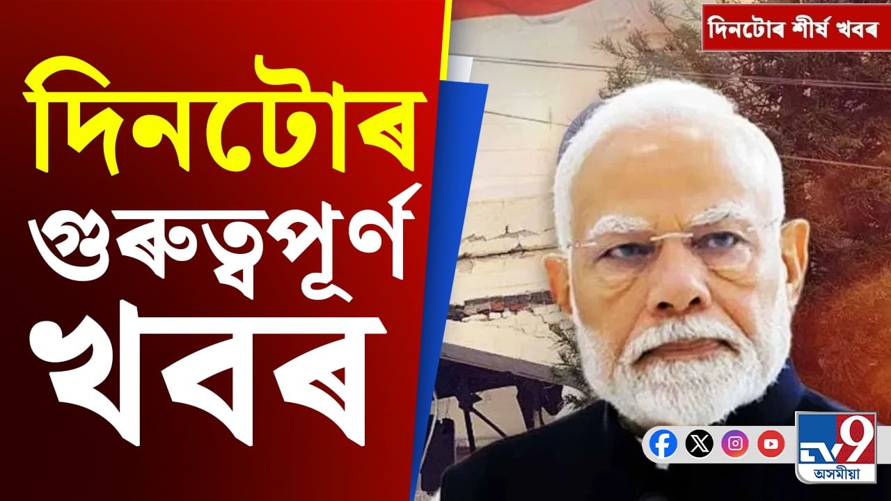 হোজাইৰ নিৰ্বাচনকেন্দ্ৰিক সংঘাতৰ পৰা ভাৰত-পাকৰ উত্তেজনালৈ, চাওক গুৰুত্বপূৰ্ণ খবৰ হোজাইৰ নিৰ্বাচনকেন্দ্ৰিক সংঘাতৰ পৰা ভাৰত-পাকৰ উত্তেজনালৈ, চাওক গুৰুত্বপূৰ্ণ খবৰ