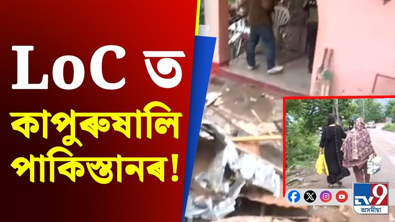 India Pakistan War Tension: LoC ত পাকিস্তানৰ গুলীবৰ্ষণৰ পাছতে ঘৰ-বাৰী এৰিছে সাধাৰণ নাগৰিকে...