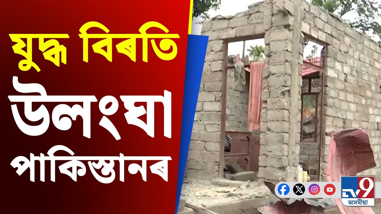 India Pakistan Tension: ধাৰাবাহিকভাৱে যুদ্ধ বিৰতি উলংঘা পাকিস্তানৰ ! কি ক'লে স্থানীয় লোকে ?