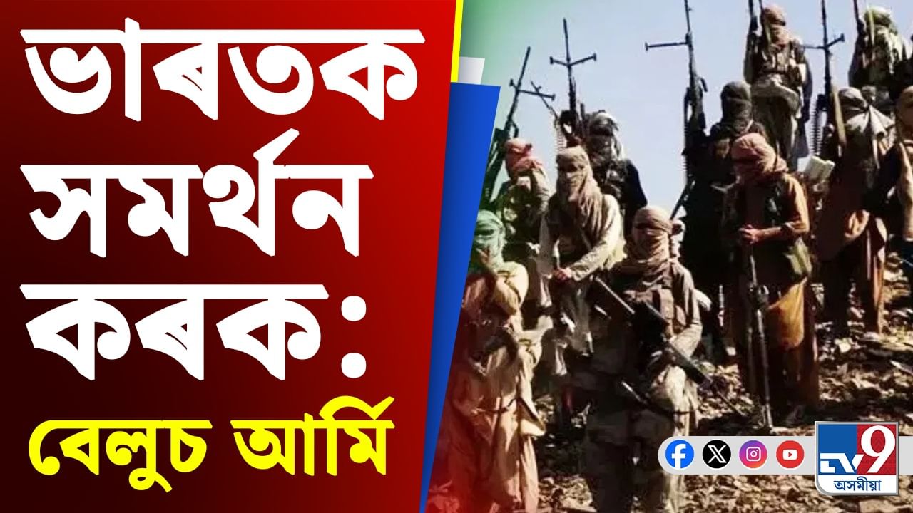 India-Pakistan Tension: বিশ্ববাসীক ভাৰতৰ অপাৰেশ্যন সেন্দূৰত যোগদানৰ আহ্বান বেলুচ আৰ্মিৰ