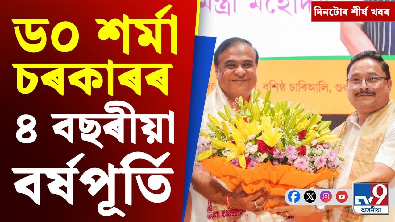 Assam News: ড০ হিমন্ত বিশ্ব শৰ্মা চৰকাৰৰ বৰ্ষপূৰ্তিৰ পৰা ভাৰত-পাকিস্তানৰ উত্তেজনালৈ, চাওক দিনটোৰ খবৰ