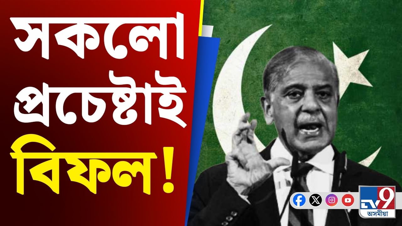 India Pakistan Tensions: ভাৰতৰ বিৰুদ্ধে ব্যৰ্থ আক্ৰমণৰ প্ৰচেষ্টাত কিমান টকা হেৰুৱালে পাকিস্তানে?