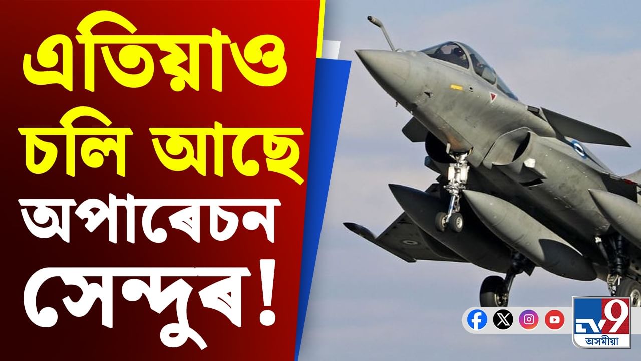 India Pakistan Tension: 'সঠিক সময়ত গম পাব...' এক্সত বায়ুসেনাৰ পৰামৰ্শমূলক পোষ্ট