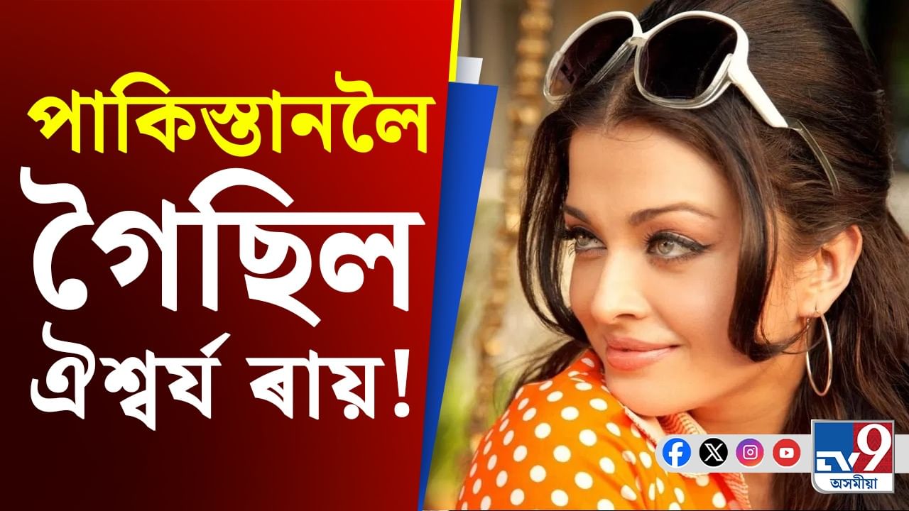 পাকিস্তানলৈ গৈছিল ঐশ্বৰ্য ৰায়! এটা দিনৰ বাবদ কিমান টকা লৈছিল, জানি হ'ব আচৰিত...