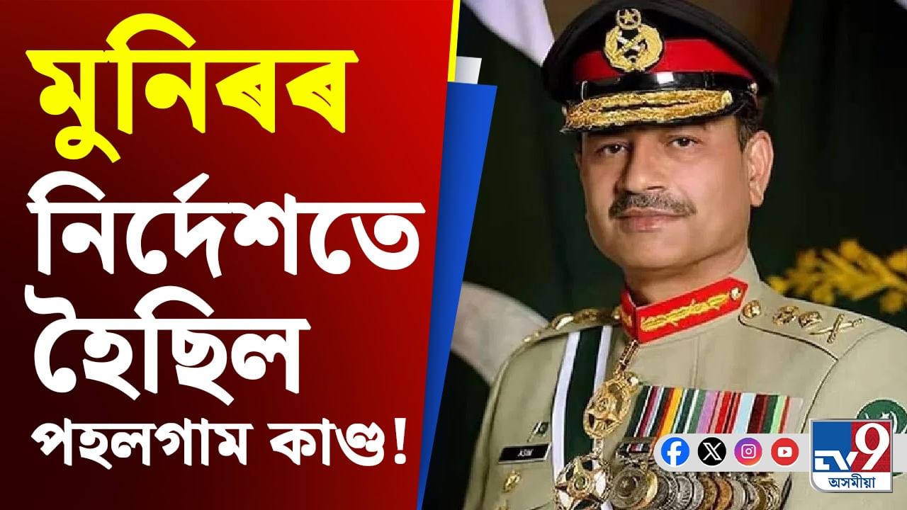 পহলগামৰ সন্ত্ৰাসবাদী আক্ৰমণৰ আঁৰত আছিল অসীম মুনিৰ!কেনেকৈ ৰচিছিল ষড়যন্ত্ৰ?
